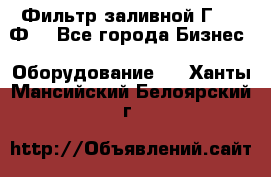 Фильтр заливной Г42-12Ф. - Все города Бизнес » Оборудование   . Ханты-Мансийский,Белоярский г.